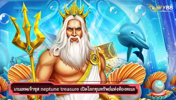 เกมเทพเจ้าซุส neptune treasure เปิดโลกขุมทรัพย์แห่งท้องทะเล