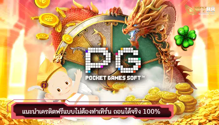 แนะนำเครดิตฟรีแบบไม่ต้องทำเทิร์น ถอนได้จริง 100%