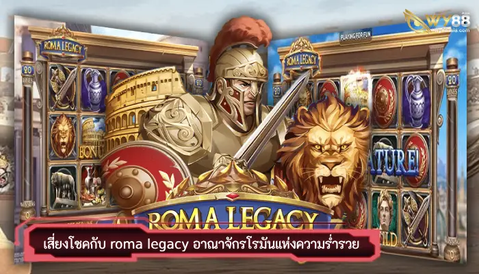 เสี่ยงโชคไปกับเกม roma legacy อาณาจักรโรมันแห่งความมั่งคั่ง