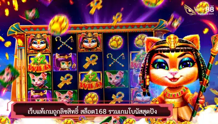 เว็บแท้เกมถูกลิขสิทธิ์ สล็อต168 รวมเกมโบนัสสุดปัง แตกไวทุกค่าย