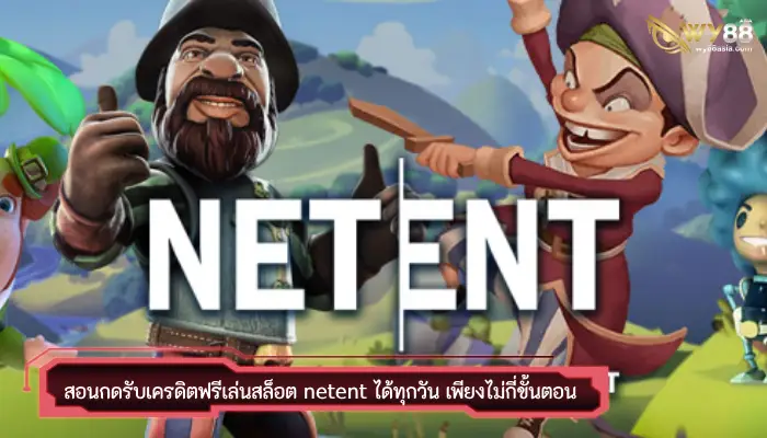 สอนกดรับเครดิตฟรีเล่นสล็อต netent ได้ทุกวัน เพียงไม่กี่ขั้นตอน