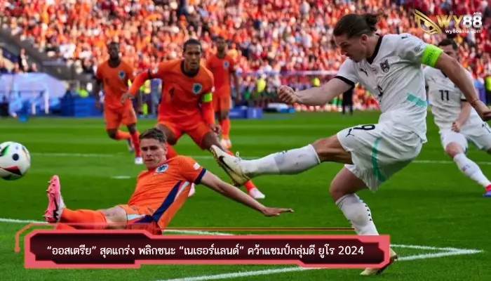 “ออสเตรีย” สุดแกร่ง พลิกชนะ “เนเธอร์แลนด์” คว้าแชมป์กลุ่มดี ยูโร 2024