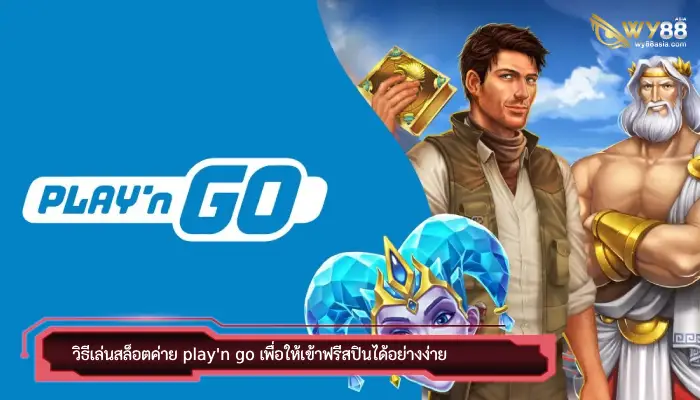 วิธีเล่นสล็อตค่าย play'n go เพื่อให้เข้าฟรีสปินได้อย่างง่าย