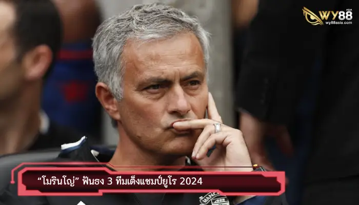 “โมรินโญ่” ฟันธง 3 ทีมเต็งแชมป์ยูโร 2024