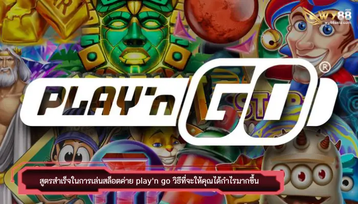 สูตรสำเร็จในการเล่นสล็อตค่าย play'n go วิธีที่จะให้คุณได้กำไรมากขึ้น